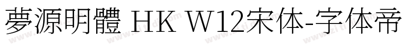 夢源明體 HK W12宋体字体转换